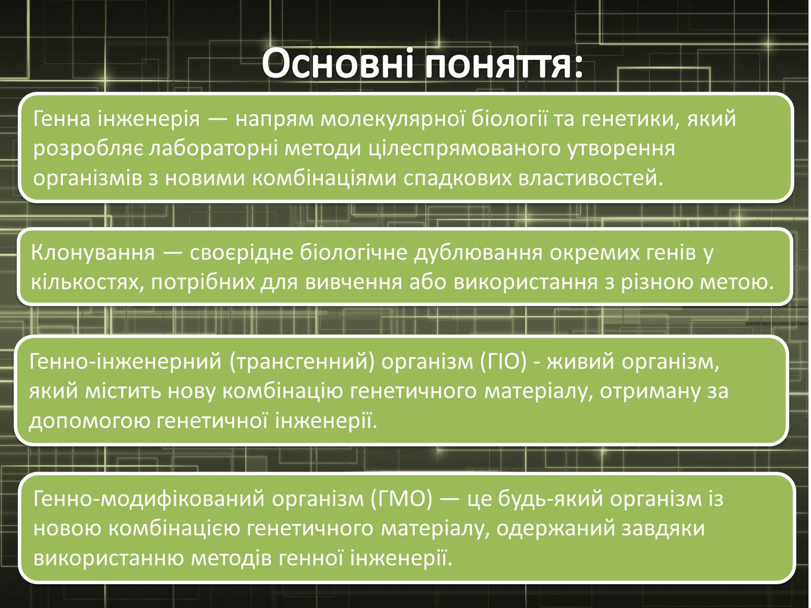 Презентація на тему «Генна інженерія» (варіант 2) - Слайд #3