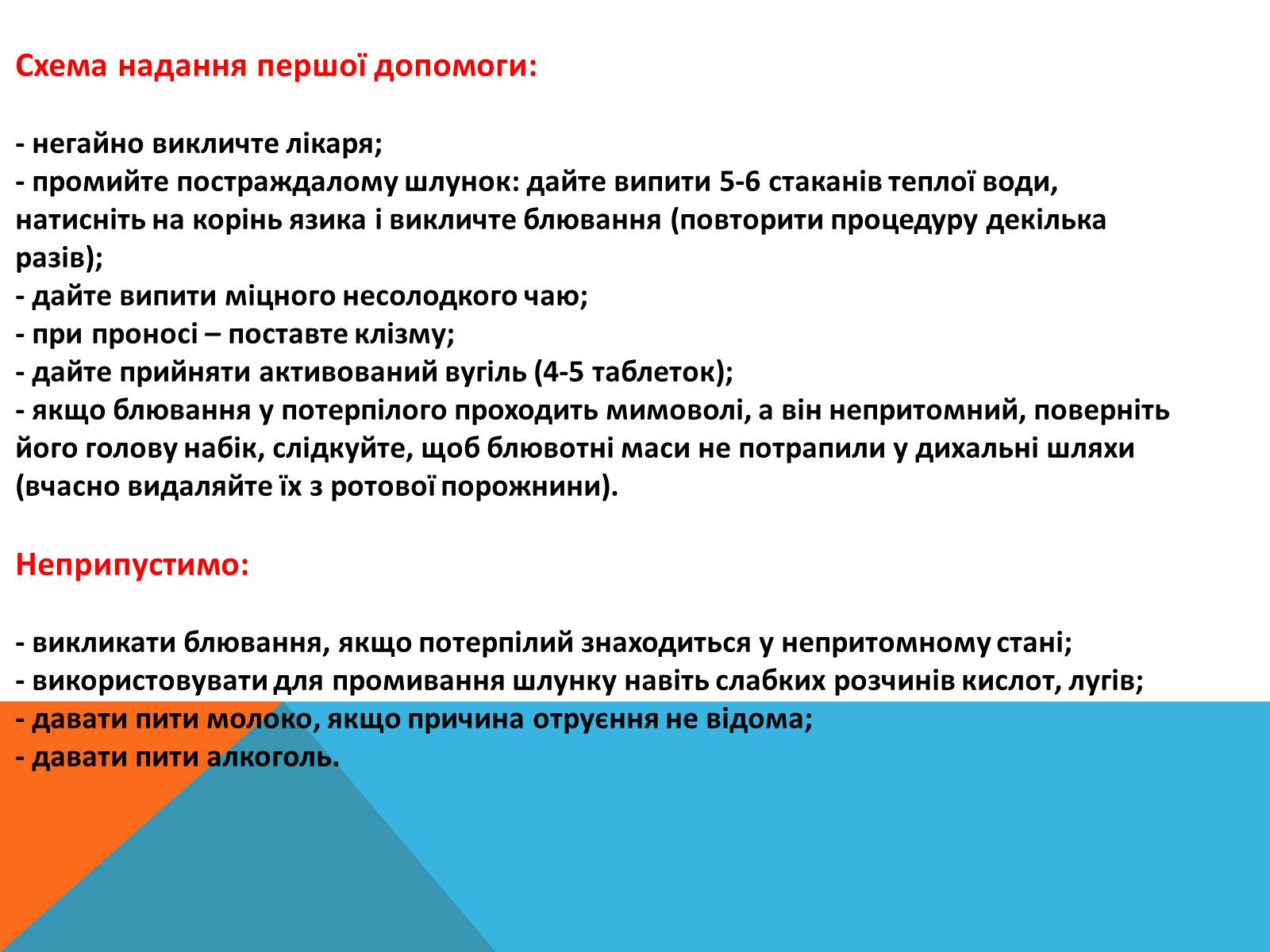 Презентація на тему «Перша допомога при отруэннях і укусах» - Слайд #10