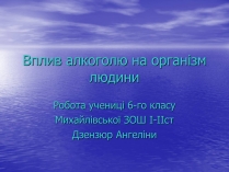 Презентація на тему «Вплив алкоголю на організм людини» (варіант 3)