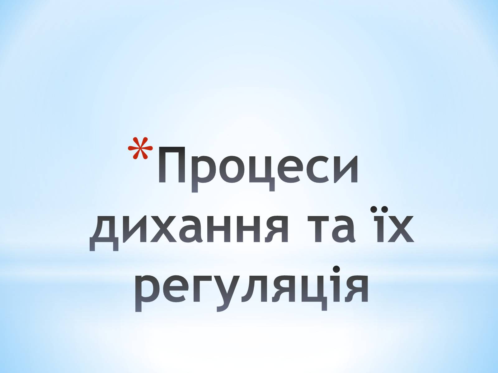 Презентація на тему «Дихання» (варіант 1) - Слайд #4