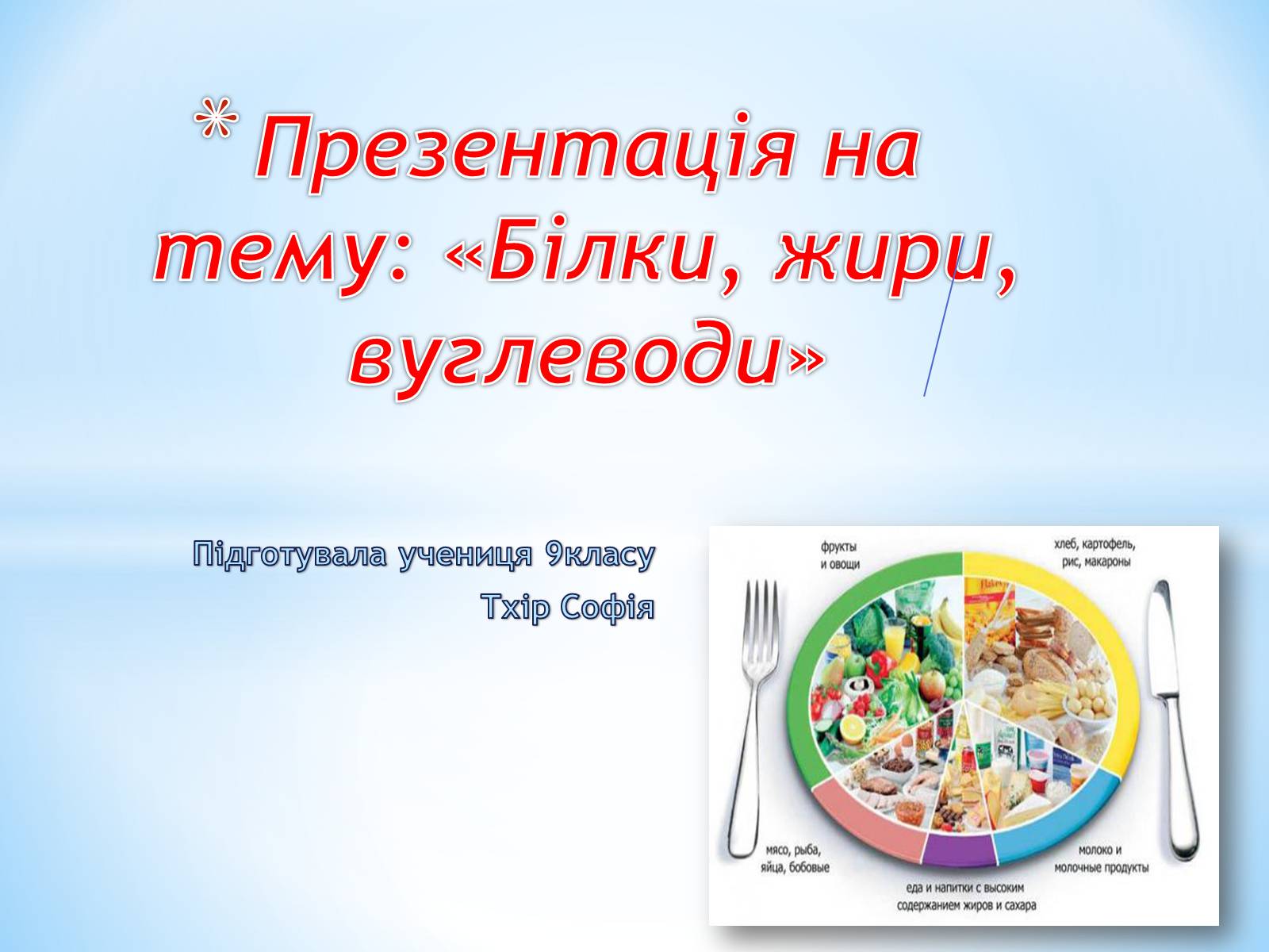 Презентація на тему «Білки, жири, вуглеводи» (варіант 4) - Слайд #1