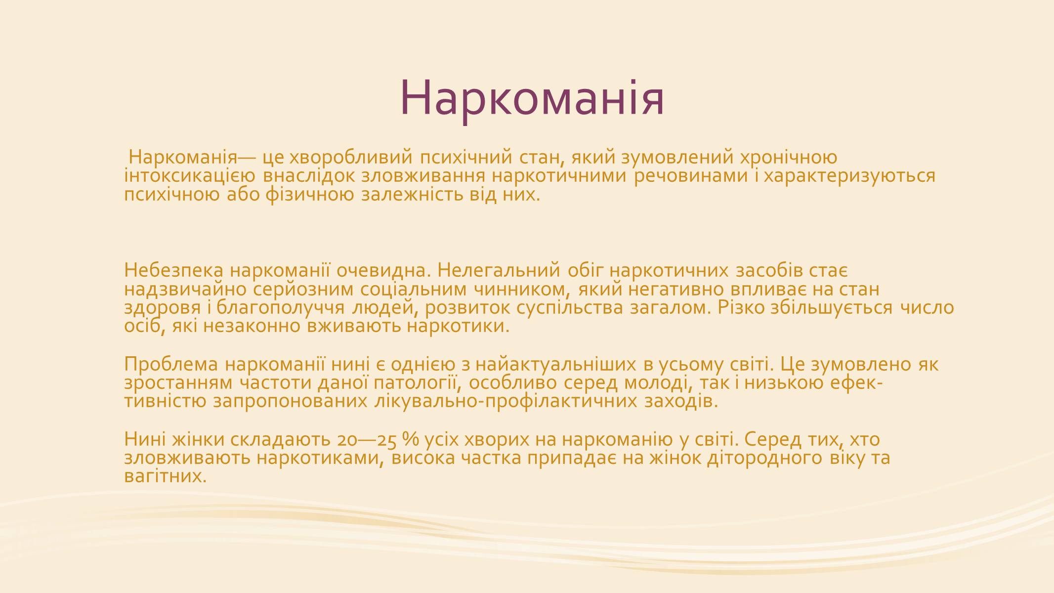 Презентація на тему «Вплив наркотиків на вагітність» - Слайд #2