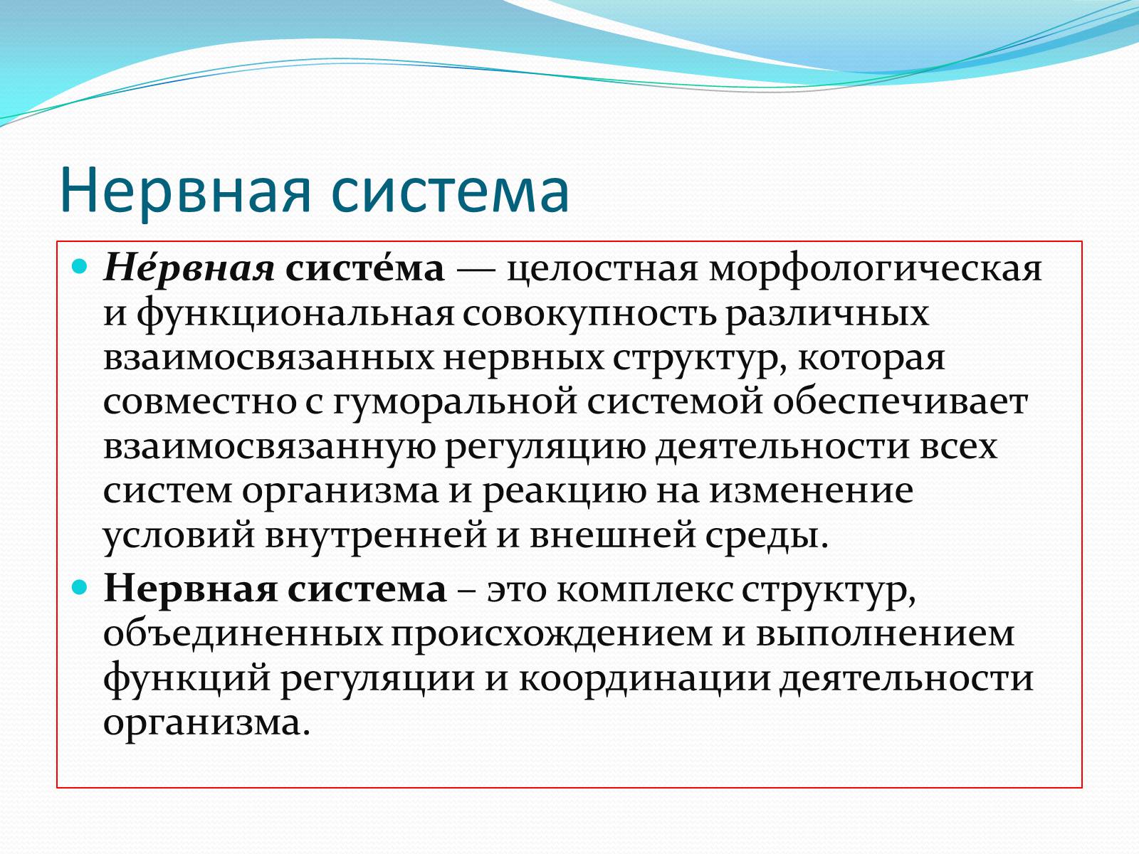 Презентація на тему «Нервная система человека» - Слайд #2