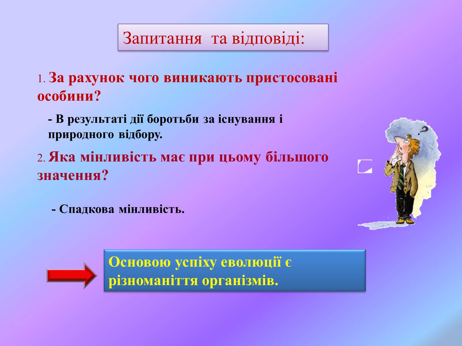 Презентація на тему «Боротьба за існування.» - Слайд #18