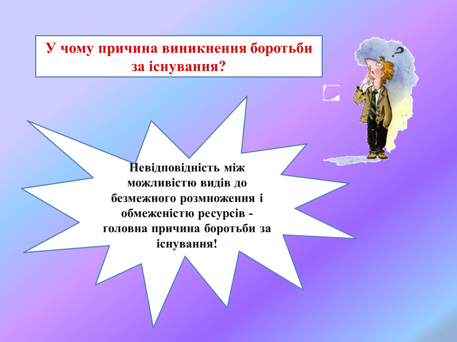 Презентація на тему «Боротьба за існування.» - Слайд #7