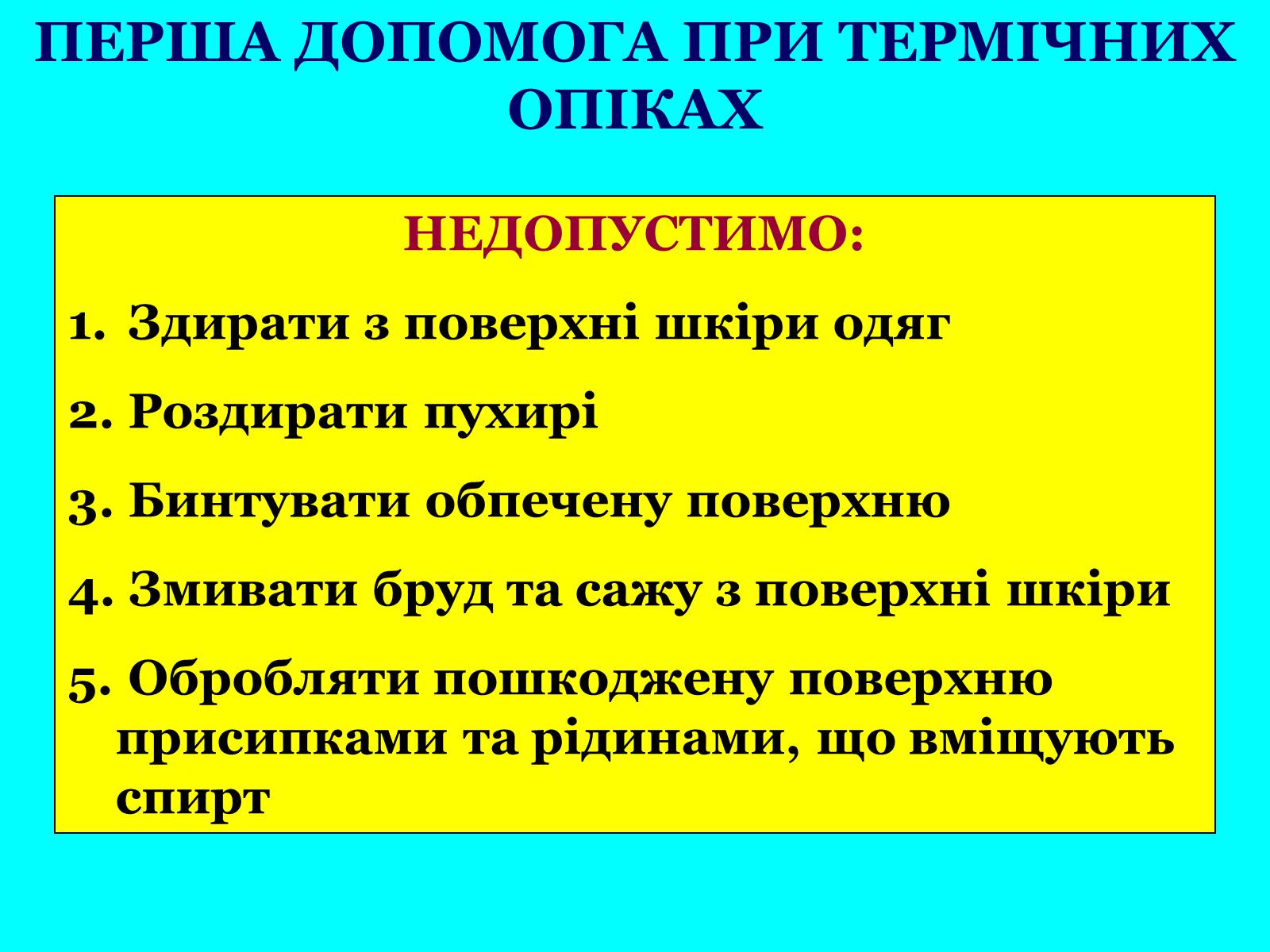 Презентація на тему «Опіки: види, причини, надання першої допомоги» - Слайд #13