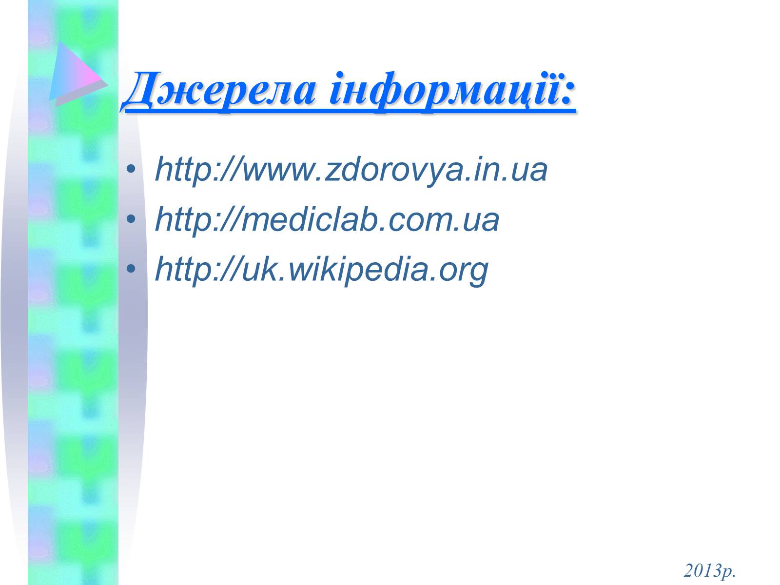 Презентація на тему «Інфекційні захворювання» (варіант 4) - Слайд #10