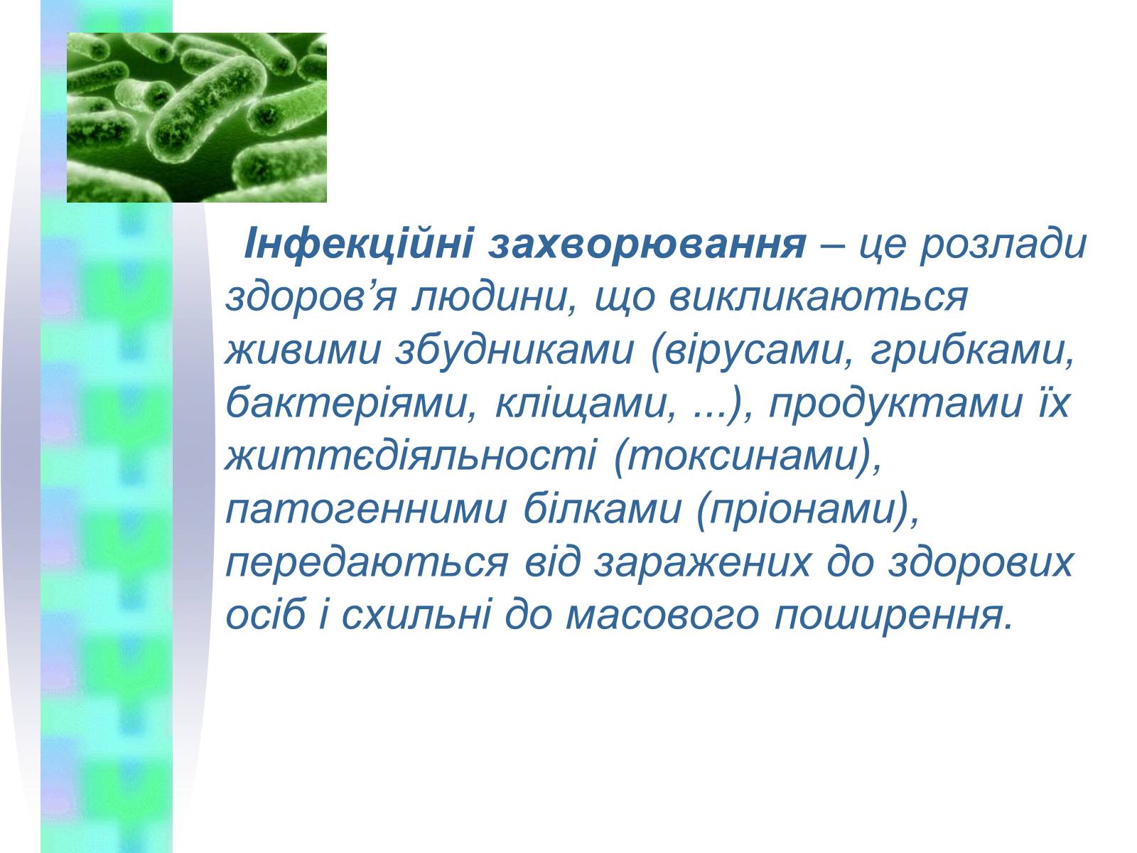 Презентація на тему «Інфекційні захворювання» (варіант 4) - Слайд #2