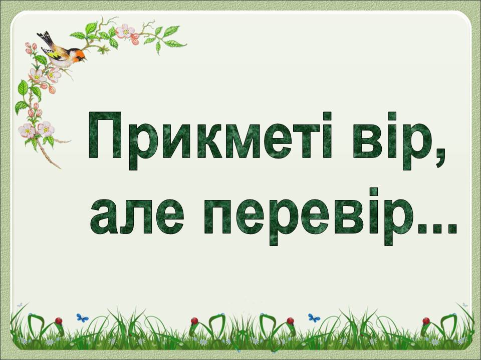 Презентація на тему «Горобець хатній» - Слайд #10