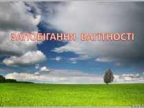 Презентація на тему «Запобігання вагітності»