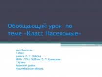 Презентація на тему «Класс Насекомые»