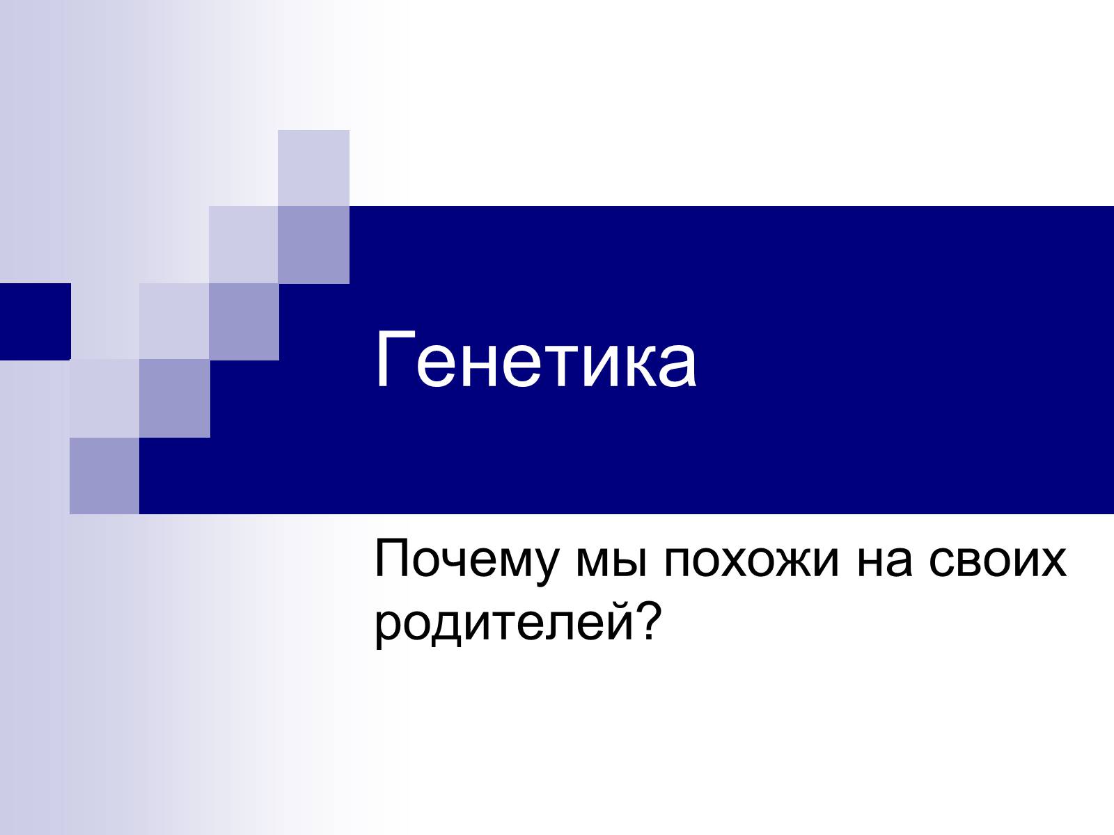 Презентація на тему «Генетика» (варіант 9) - Слайд #1