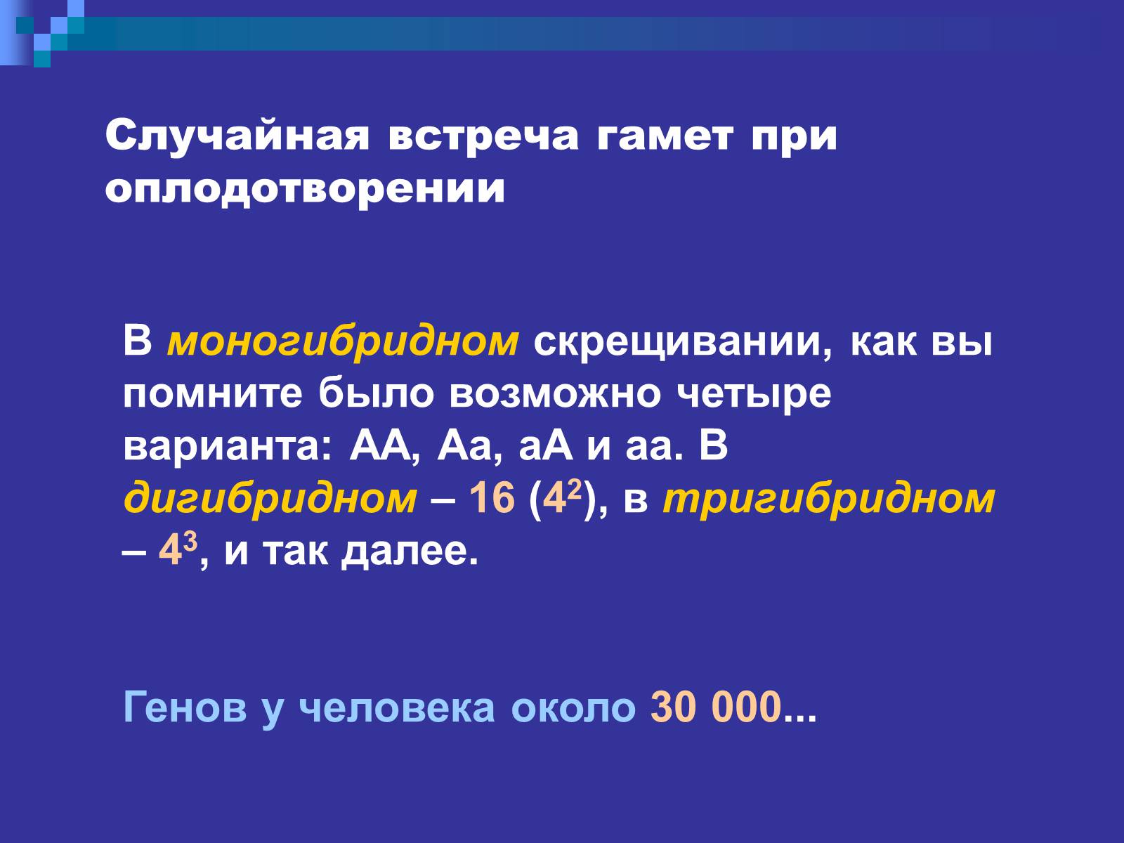 Презентація на тему «Генетика» (варіант 9) - Слайд #36