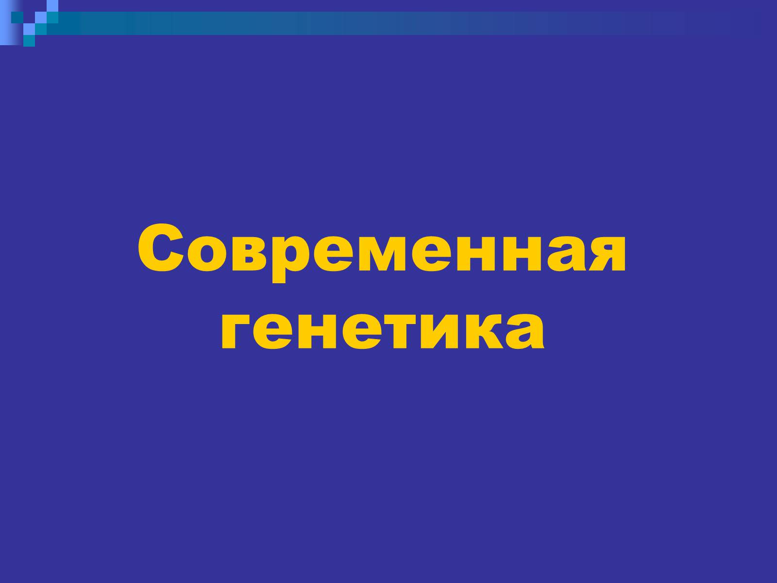 Презентація на тему «Генетика» (варіант 9) - Слайд #43