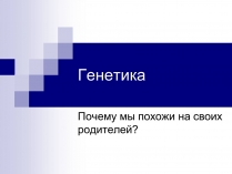 Презентація на тему «Генетика» (варіант 9)