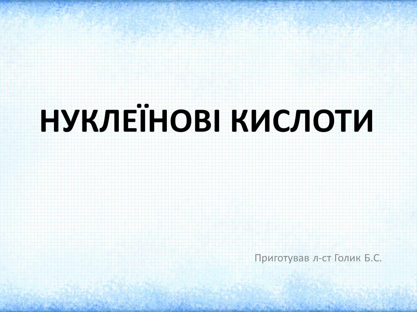 Презентація на тему «Нуклеїнові кислоти» (варіант 2) - Слайд #1