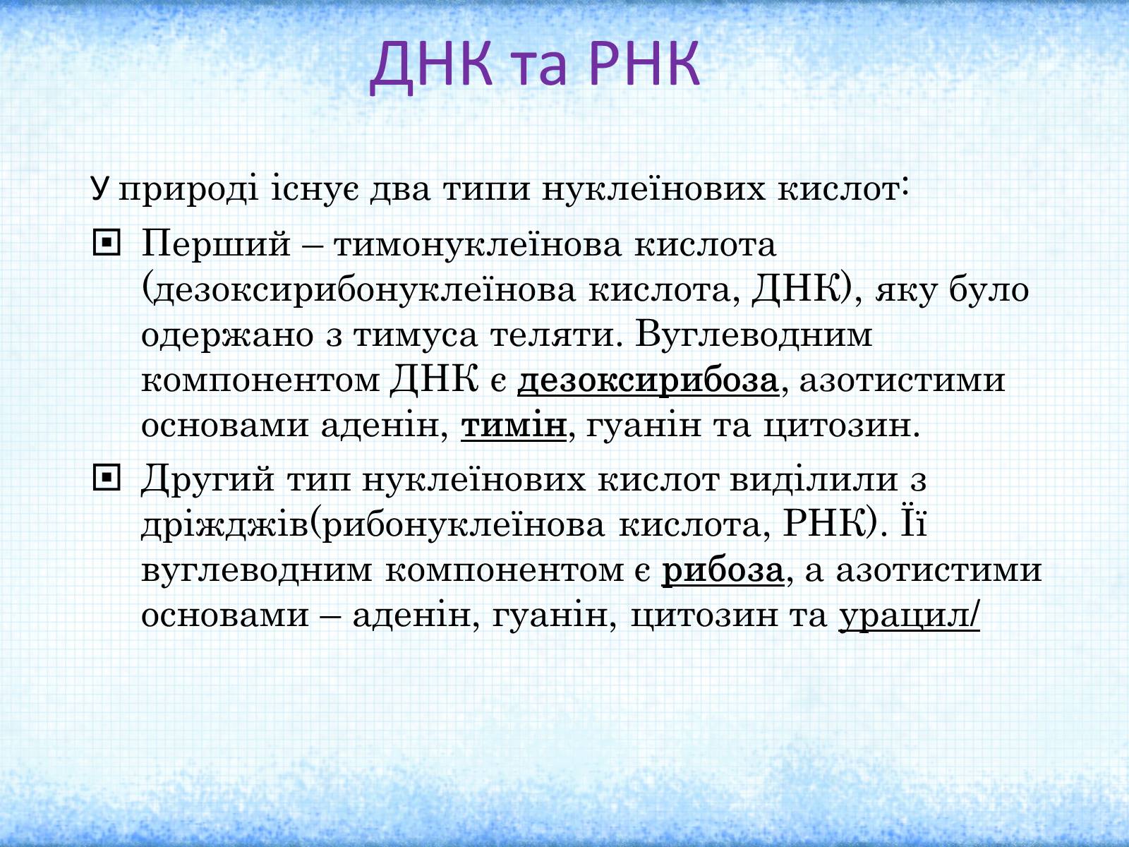 Презентація на тему «Нуклеїнові кислоти» (варіант 2) - Слайд #6