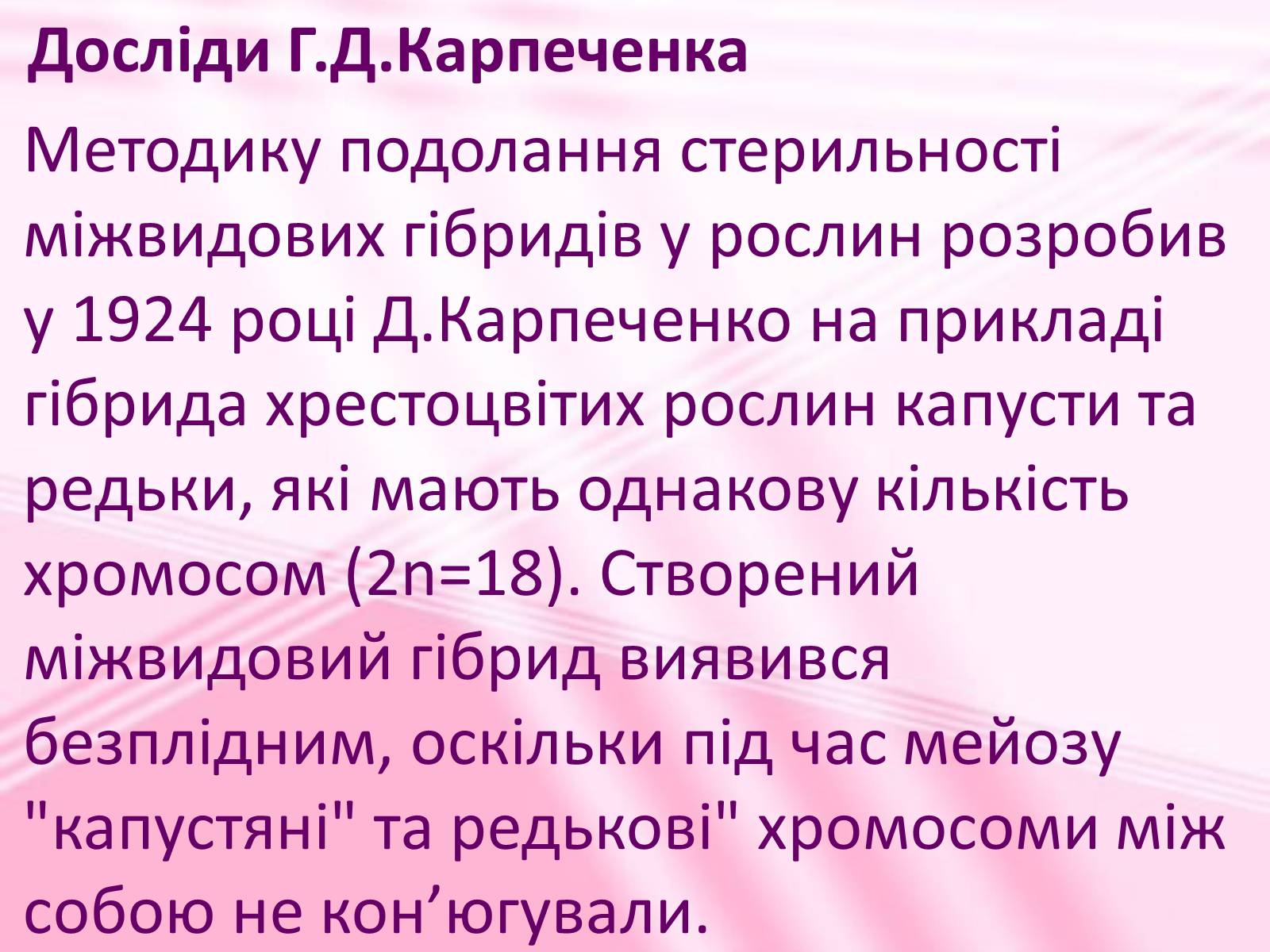 Презентація на тему «Віддалена гібридизація рослин» - Слайд #4