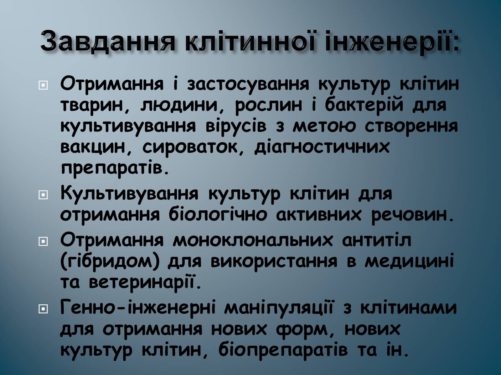 Презентація на тему «Биотехнология» - Слайд #11