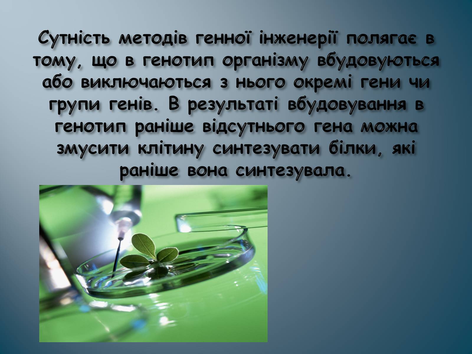 Презентація на тему «Биотехнология» - Слайд #6