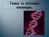 Презентація на тему «Биотехнология»