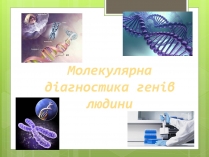 Презентація на тему «Молекулярна діагностика генів людини»