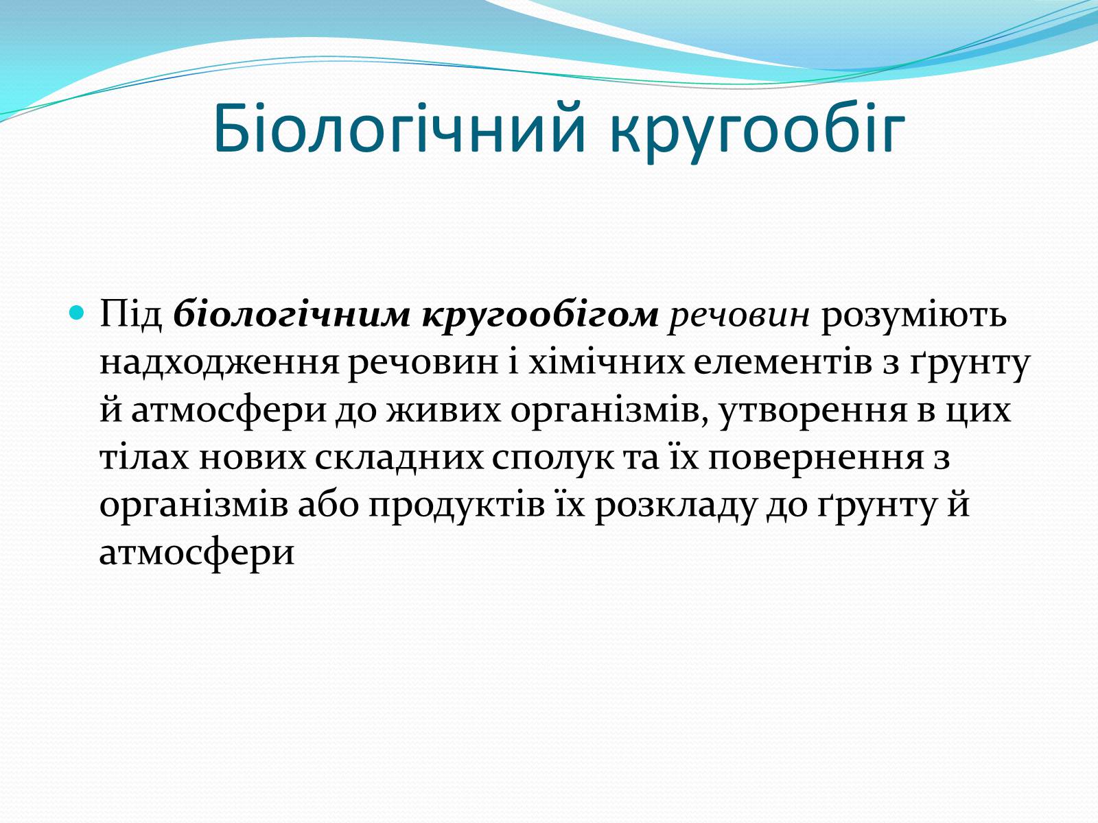 Презентація на тему «Кругообіг речовин у природі» (варіант 1) - Слайд #4