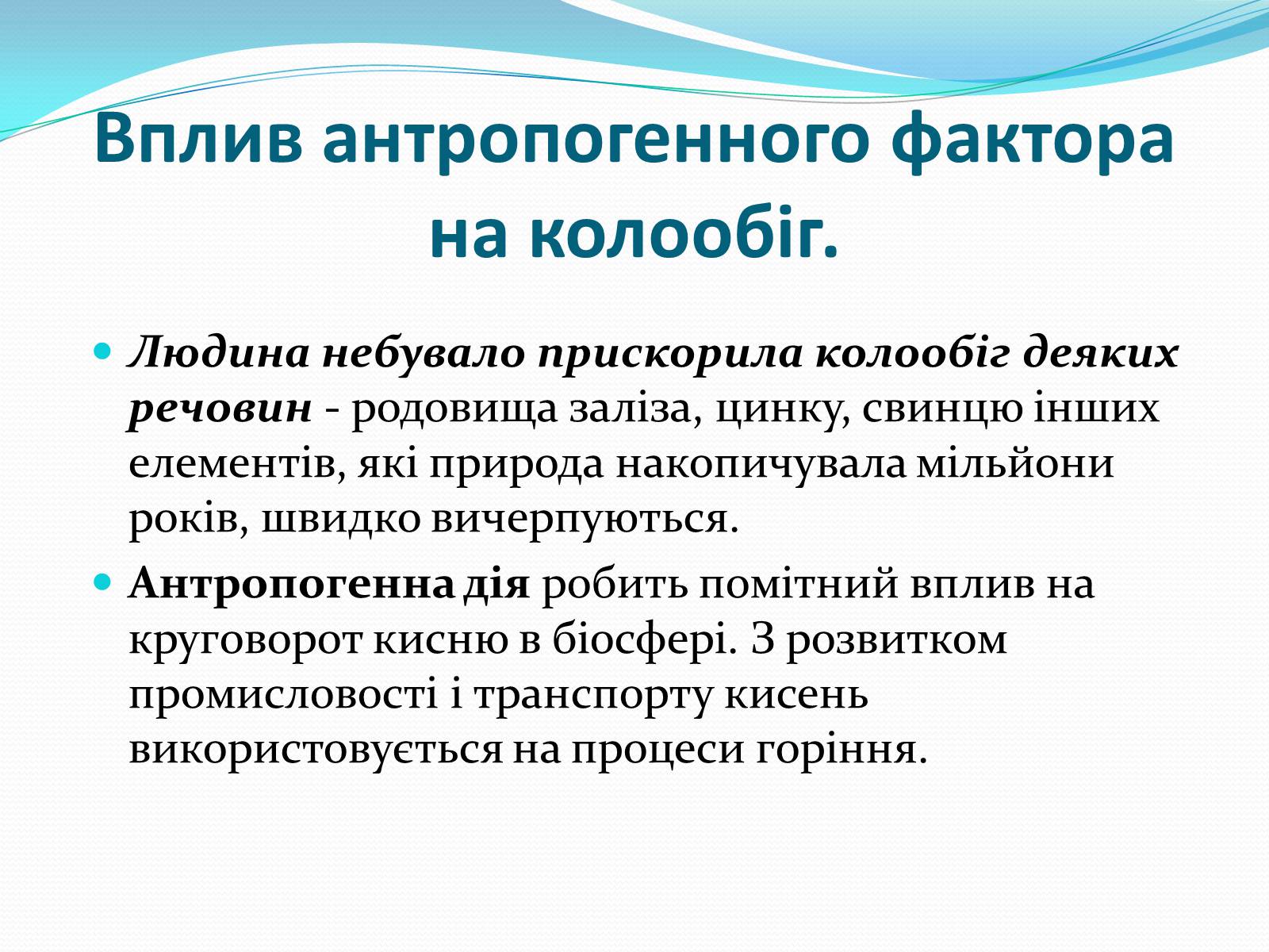 Презентація на тему «Кругообіг речовин у природі» (варіант 1) - Слайд #8