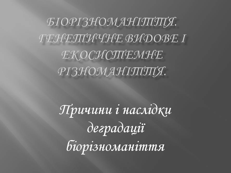 Презентація на тему «Біорізноманіття» (варіант 7) - Слайд #1