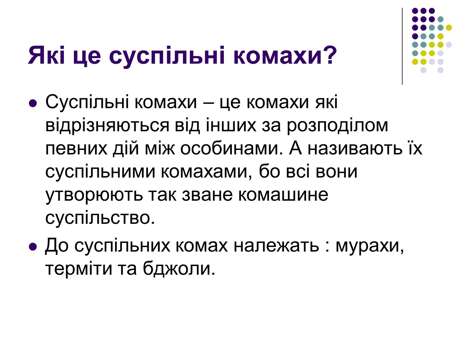 Презентація на тему «Суспільні комахи» - Слайд #2