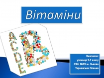 Презентація на тему «Вітаміни» (варіант 3)