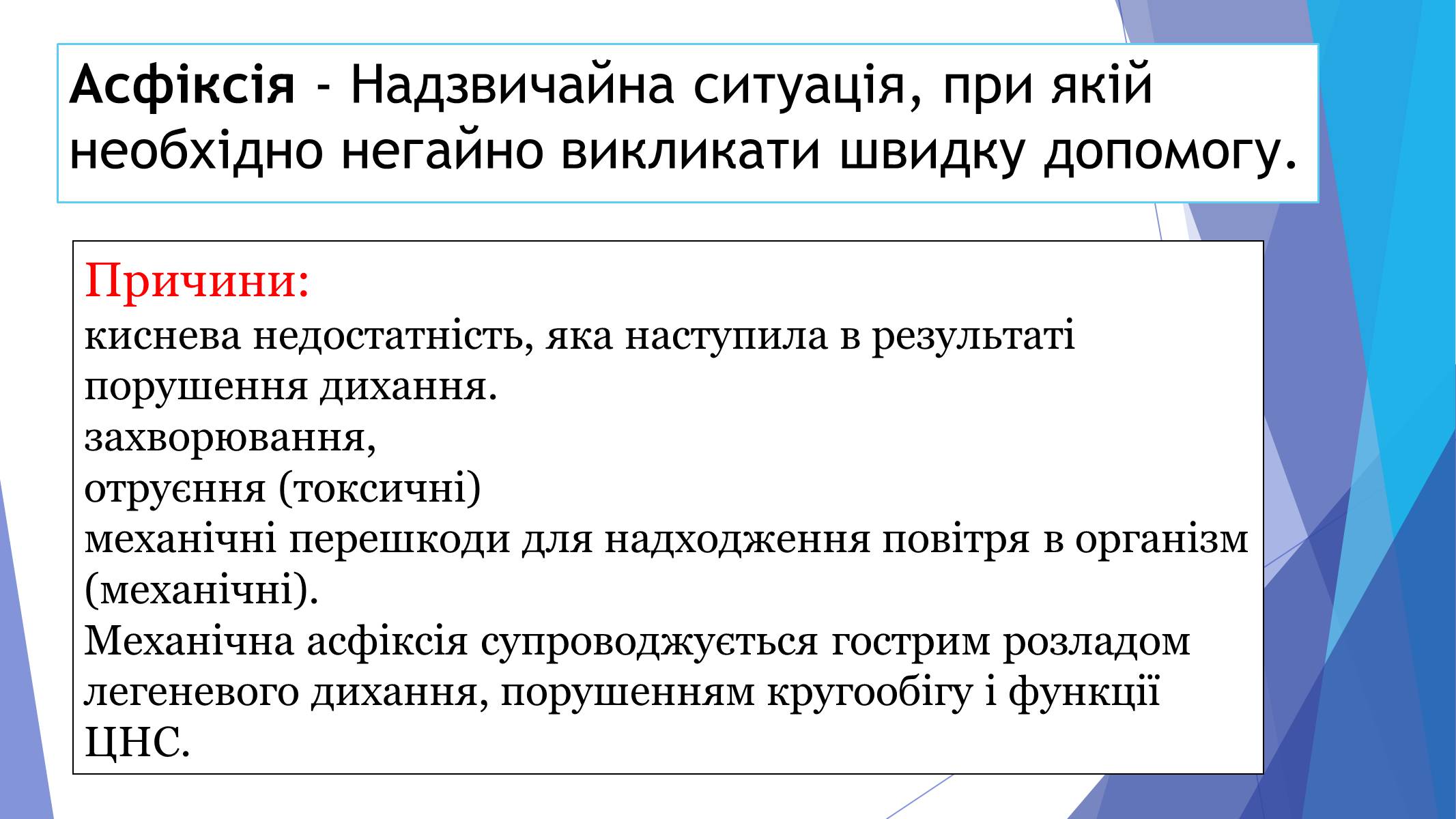 Презентація на тему «Асфіксія» - Слайд #2