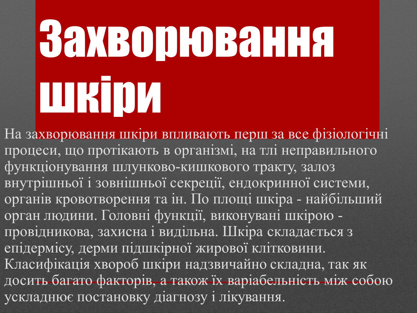 Презентація на тему «Захворювання шкіри» (варіант 2) - Слайд #1