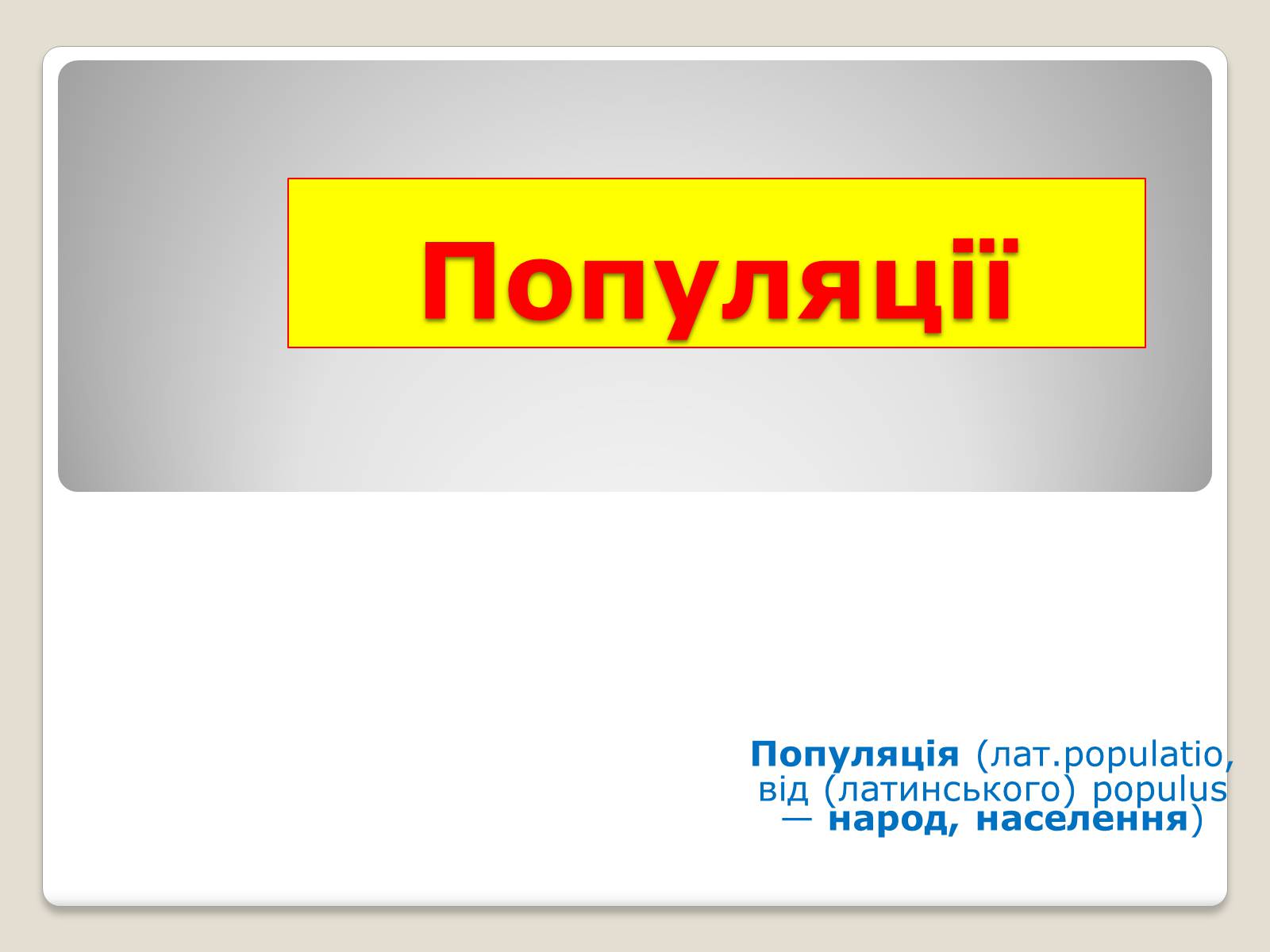 Презентація на тему «Популяції» (варіант 1) - Слайд #1