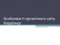 Презентація на тему «Особливості органічного світу Кордільєр»