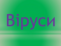 Презентація на тему «Віруси» (варіант 14)