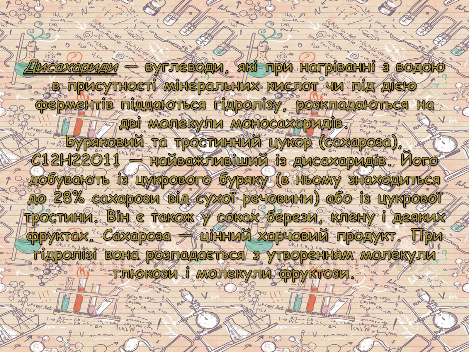 Презентація на тему «Вуглеводи як компоненти їжі, їх роль у житті людини» (варіант 5) - Слайд #8