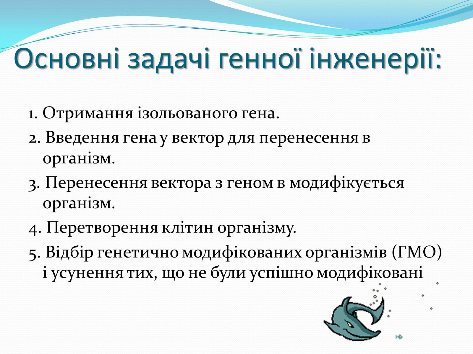 Презентація на тему «Біотехнологія» (варіант 4) - Слайд #5