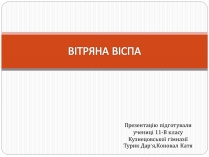 Презентація на тему «Вітряна віспа» (варіант 2)