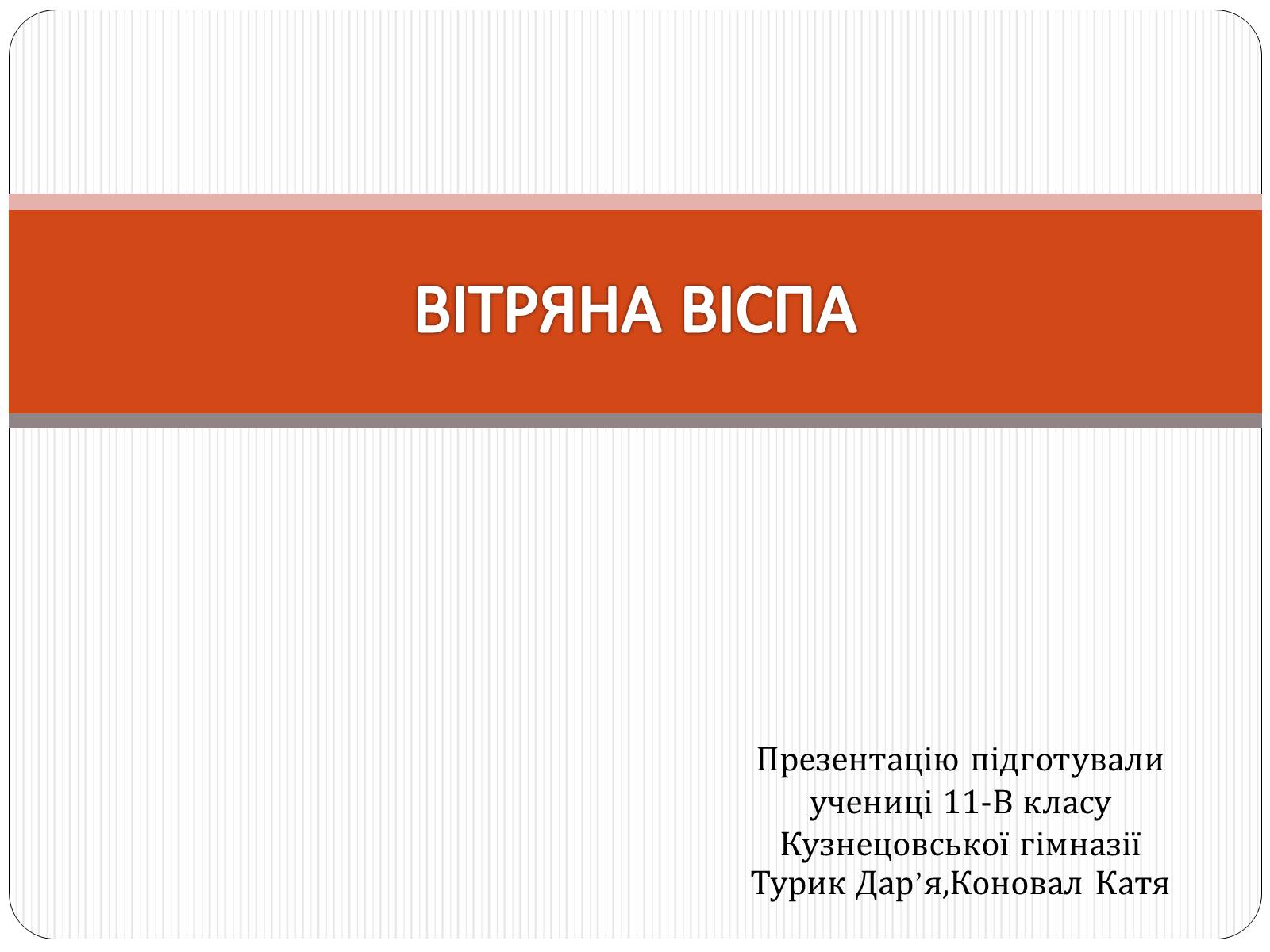 Презентація на тему «Вітряна віспа» (варіант 2) - Слайд #1