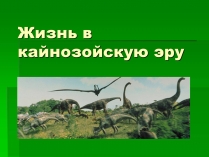 Презентація на тему «Жизнь в кайнозойскую эру»