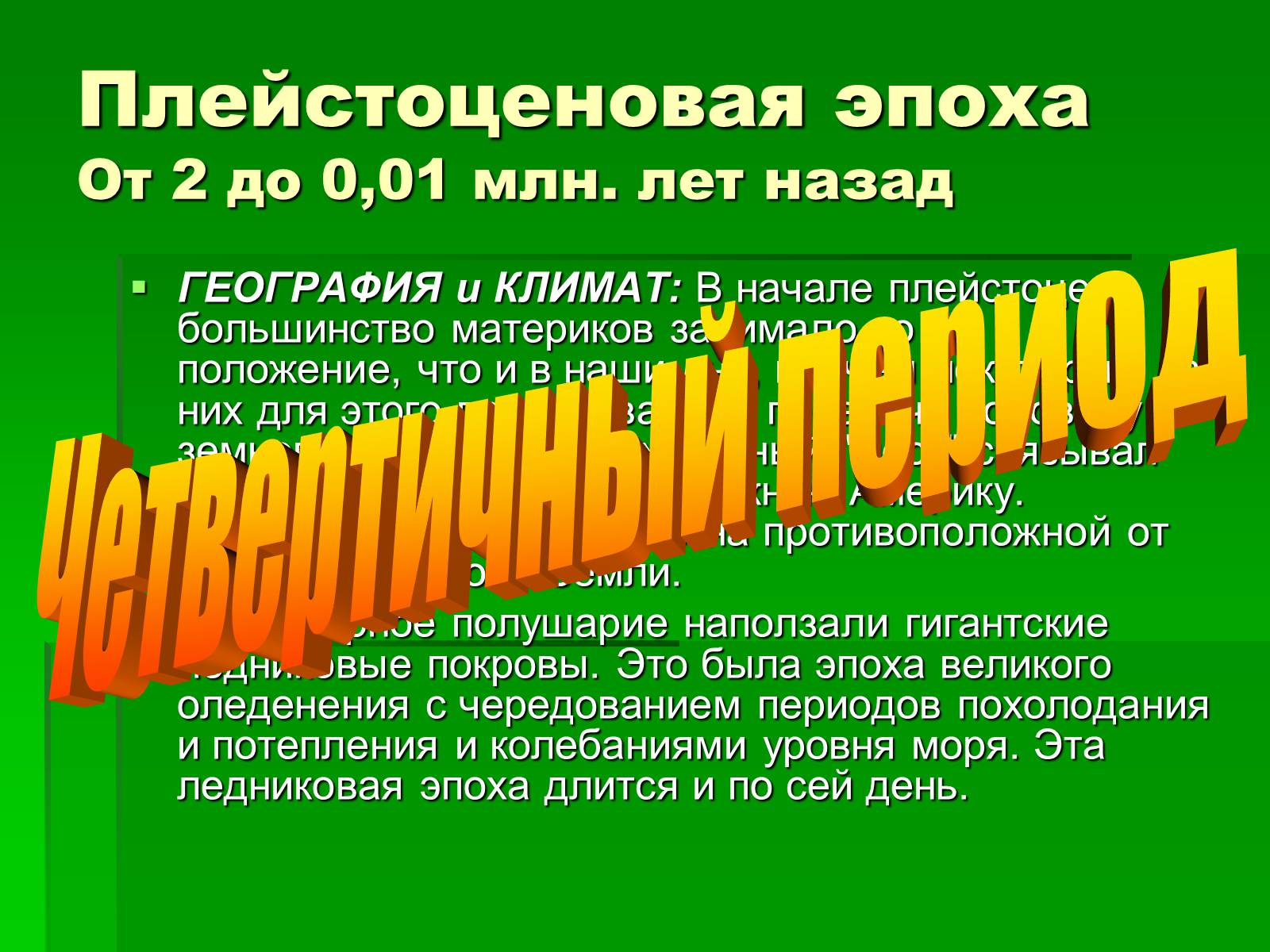 Презентація на тему «Жизнь в кайнозойскую эру» - Слайд #14