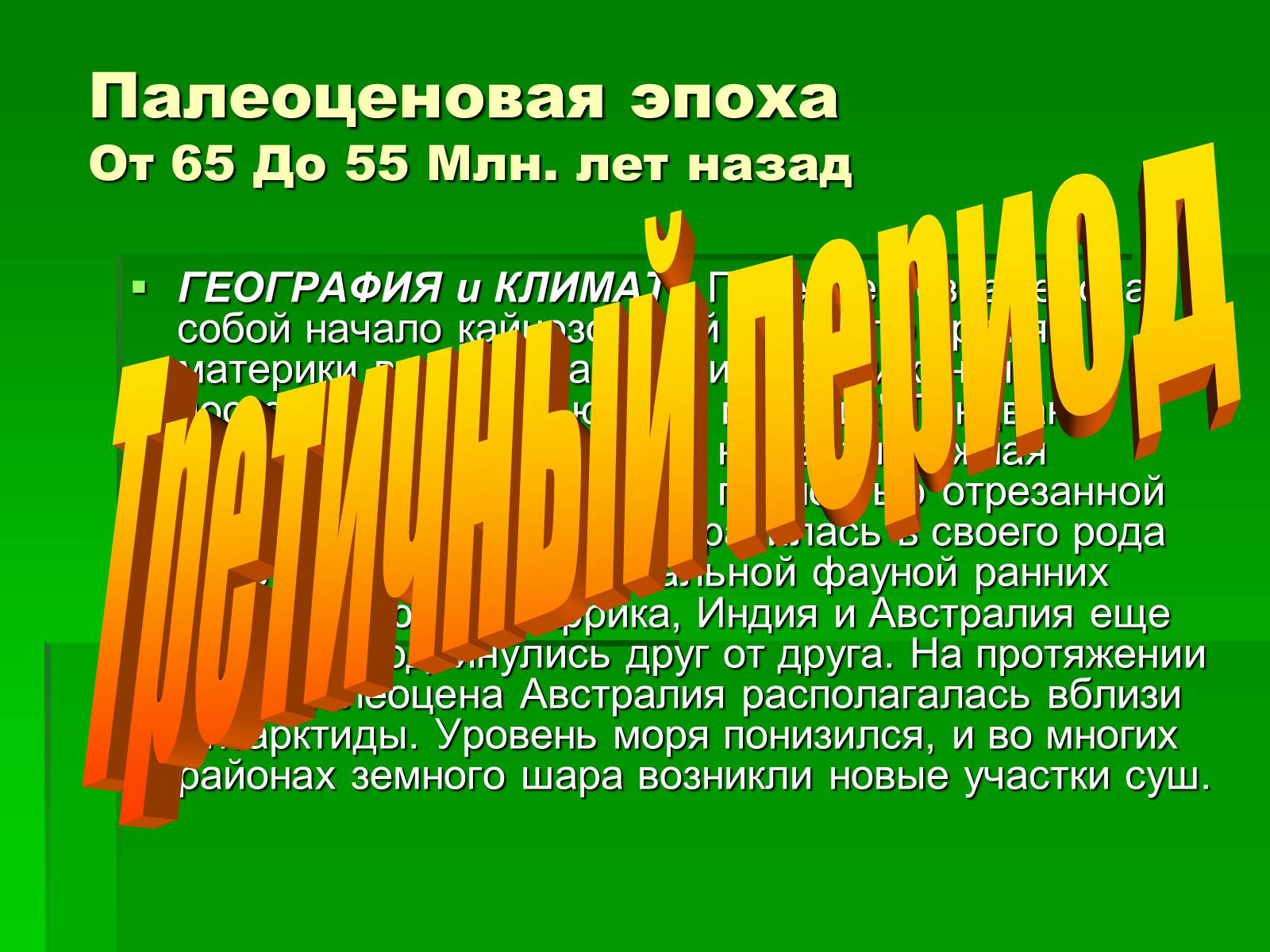 Презентація на тему «Жизнь в кайнозойскую эру» - Слайд #4