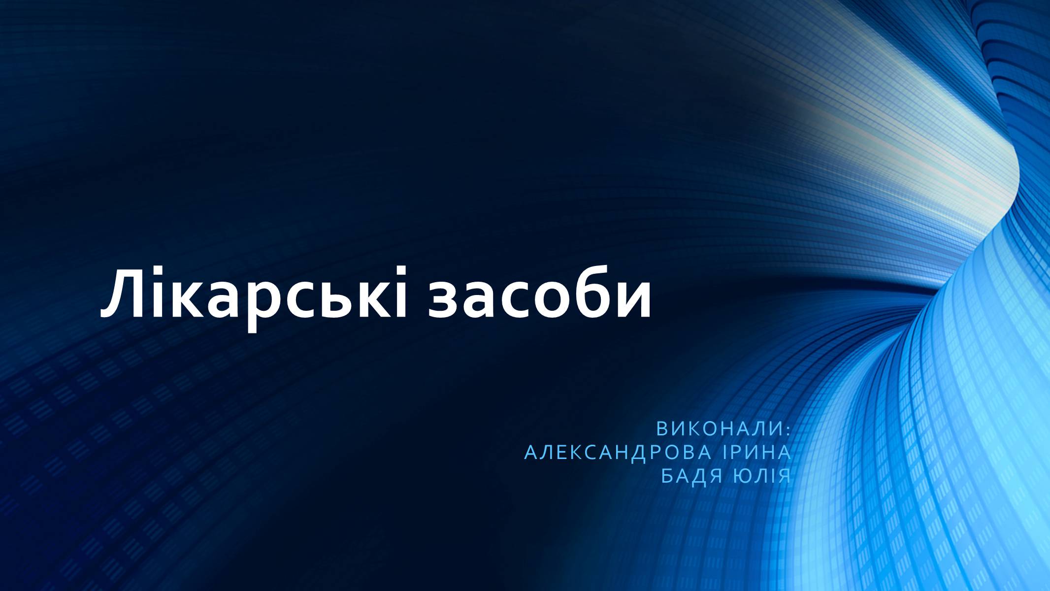 Презентація на тему «Лікарські засоби» (варіант 2) - Слайд #1