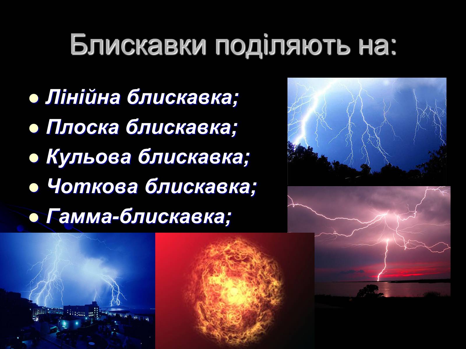 Презентація на тему «Ураження блискавкою» (варіант 1) - Слайд #3