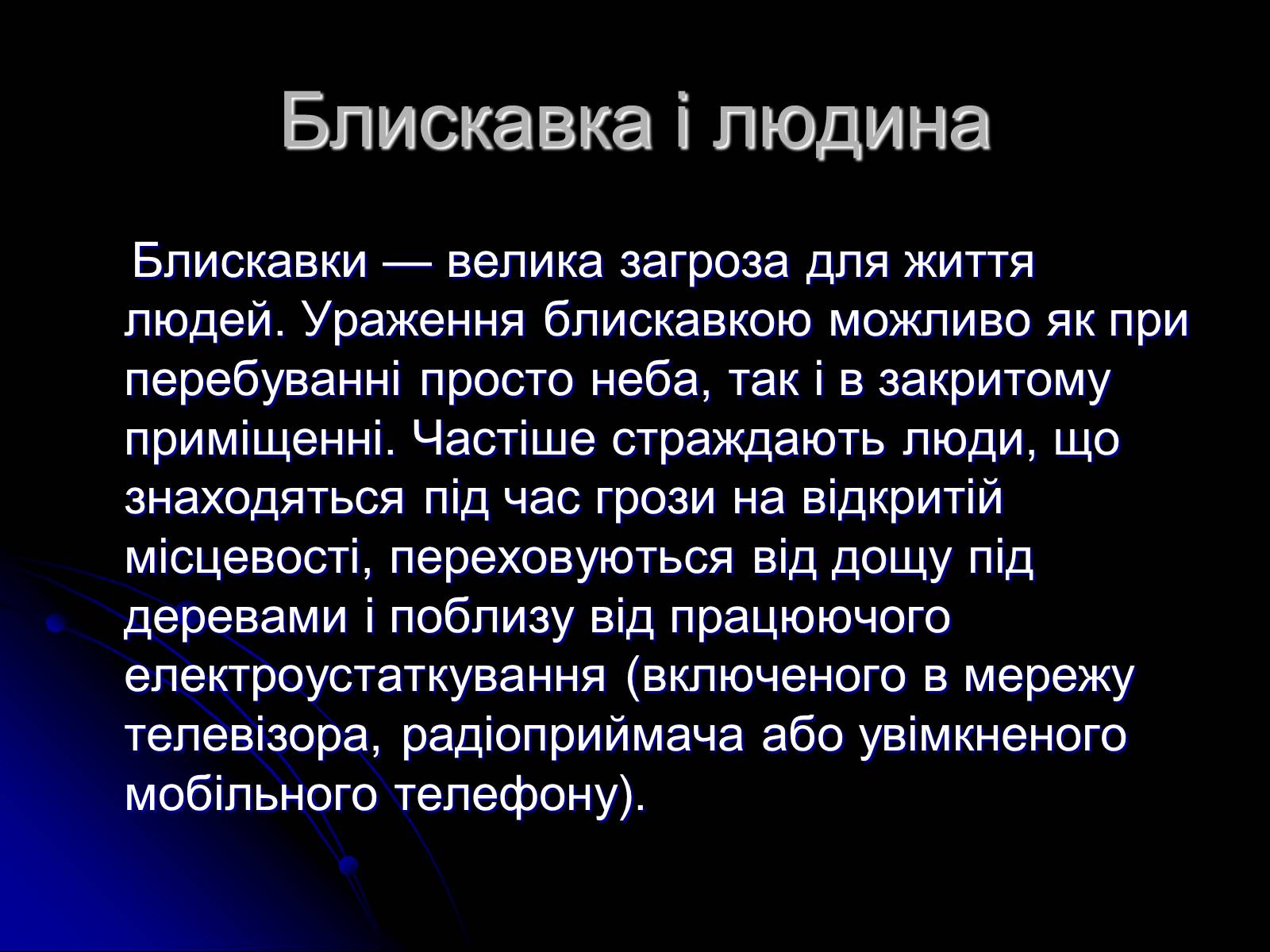 Презентація на тему «Ураження блискавкою» (варіант 1) - Слайд #5