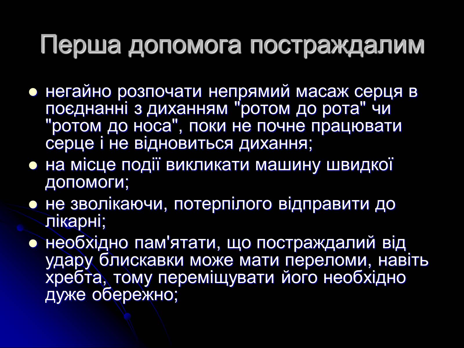 Презентація на тему «Ураження блискавкою» (варіант 1) - Слайд #8