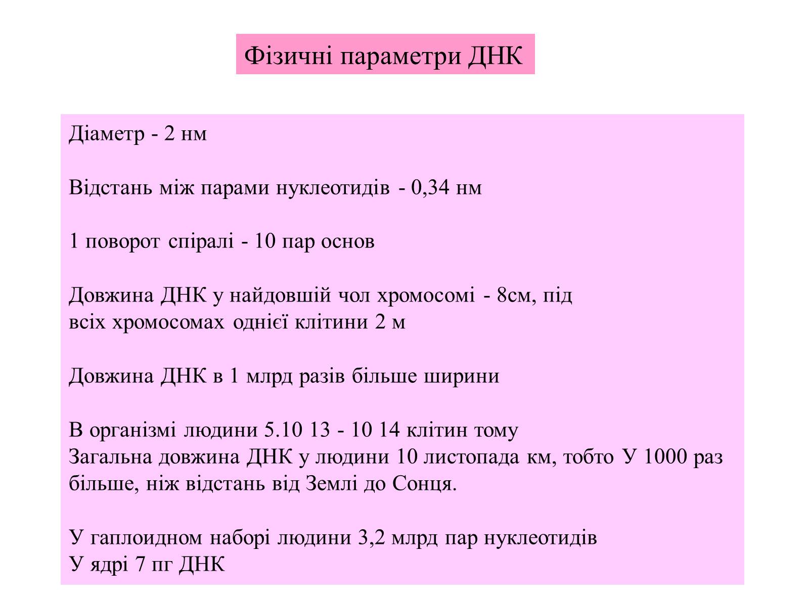 Презентація на тему «Характеристика ДНК» - Слайд #8