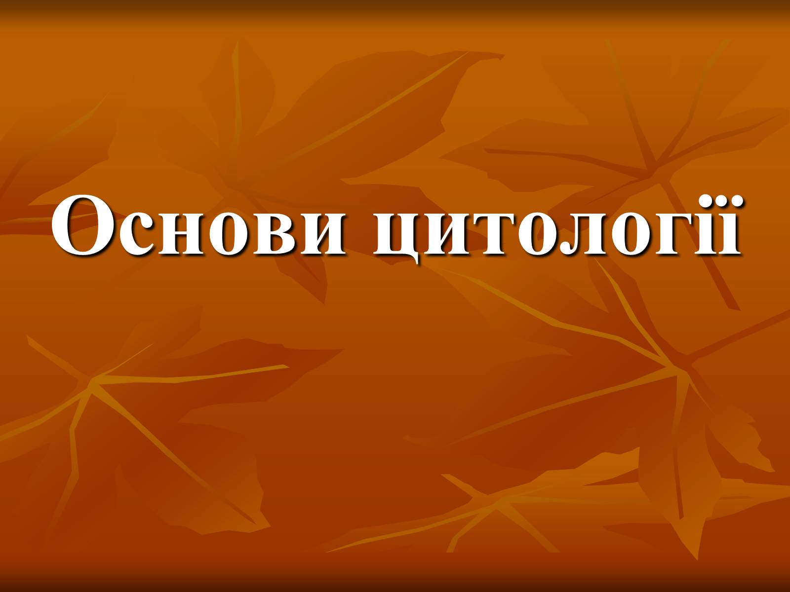 Презентація на тему «Основи цитології» - Слайд #1