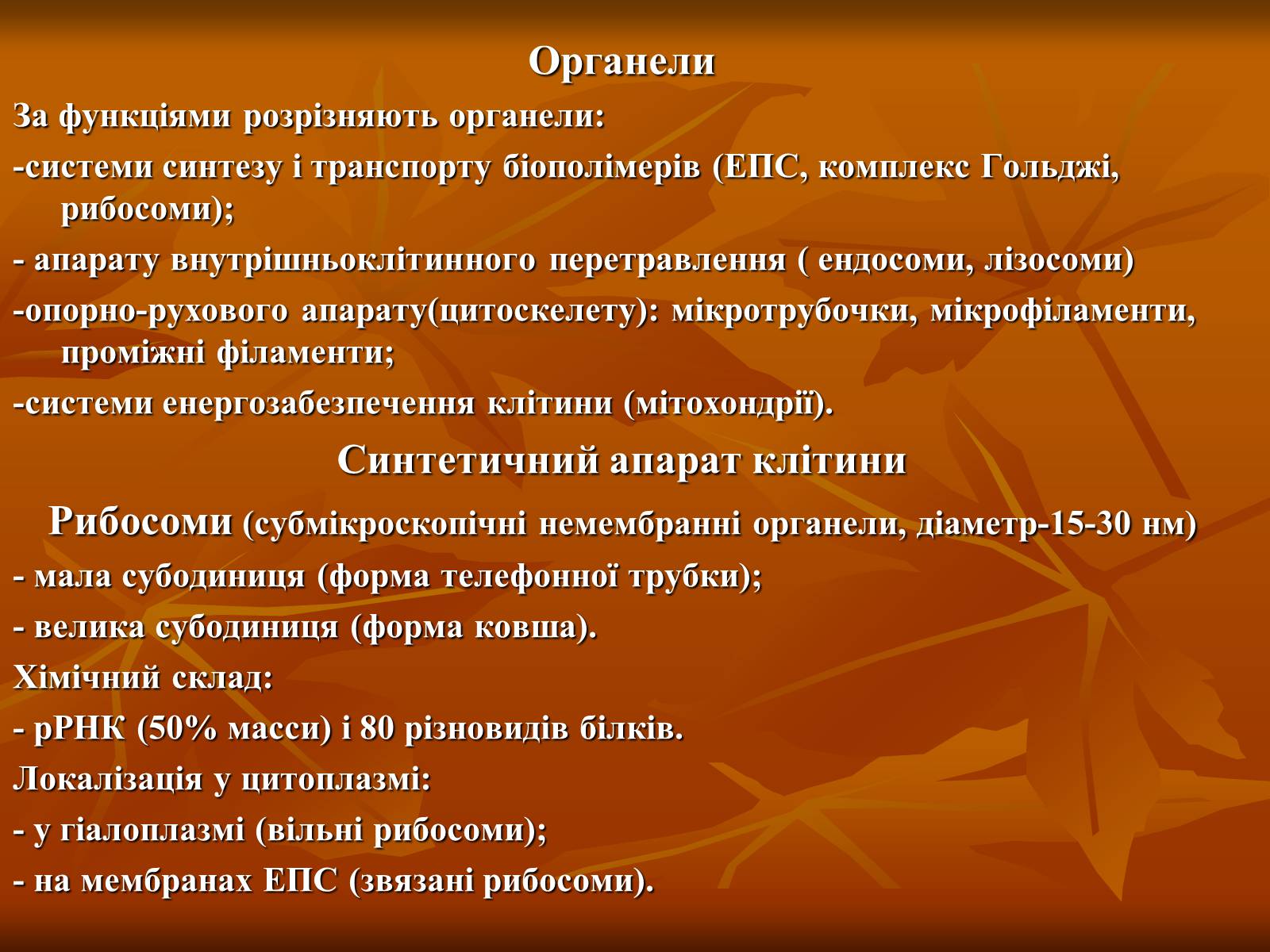 Презентація на тему «Основи цитології» - Слайд #11